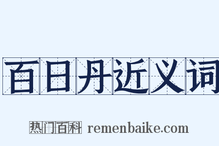 百日丹近义词是什么意思的图片